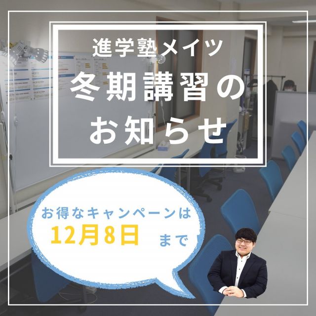 3学期のテストの点数を上げたい方必見！

期末テストが終わり、そろそろ結果が返ってくるようになる時期なのではないでしょうか？

「思ったより点数が伸びなかった…」
「急に成績が下がってしまった…」
そんな心当たりのある方は進学塾メイツの冬期講習！✨

メイツの冬期講習では、生徒一人ひとりに合わせて1～2学期の総復習を、余裕のある人は3学期の予習も行います！

実際に得点アップを達成した指導で学習を進め、3学期のテスト対策を冬休みのうちから行い、周囲の生徒と差をつけていきます！

今お申し込みいただくと、
・90分授業が6コマ分無料
・入塾金無料
というお得なキャンペーンも実施しております！✨✨

「3学期のテストでは点数を伸ばしたい…」とお考えの方は、
ぜひお気軽に無料体験や学習相談にお申し込みください！✨✨

ーーーーーーーーーーーーーーーーーーーーーーーーーー

【より詳しく知りたい方へ】
①こちらをクリックし、プロフィールへ　@study.mates10
②「進学塾メイツのホームページはこちら↓」にあるリンクから、高田馬場教室ページへ✨

ホームページでは、この他にも様々な情報を公開しておりますので
ぜひ一度遊びに来てください！

【個別で学習相談をされたい方へ】
①こちらをクリックし、プロフィールへ　@study.mates10
②プロフィールのメッセージからご相談可能！✨

ーーーーーーーーーーーーーーーーーーーーーーーーーー

#進学塾メイツ 
#落合
#高田馬場
#西早稲田
#西戸山
#冬期講習 
#学年末テスト 
#冬休みの過ごし方 
#冬休みの宿題